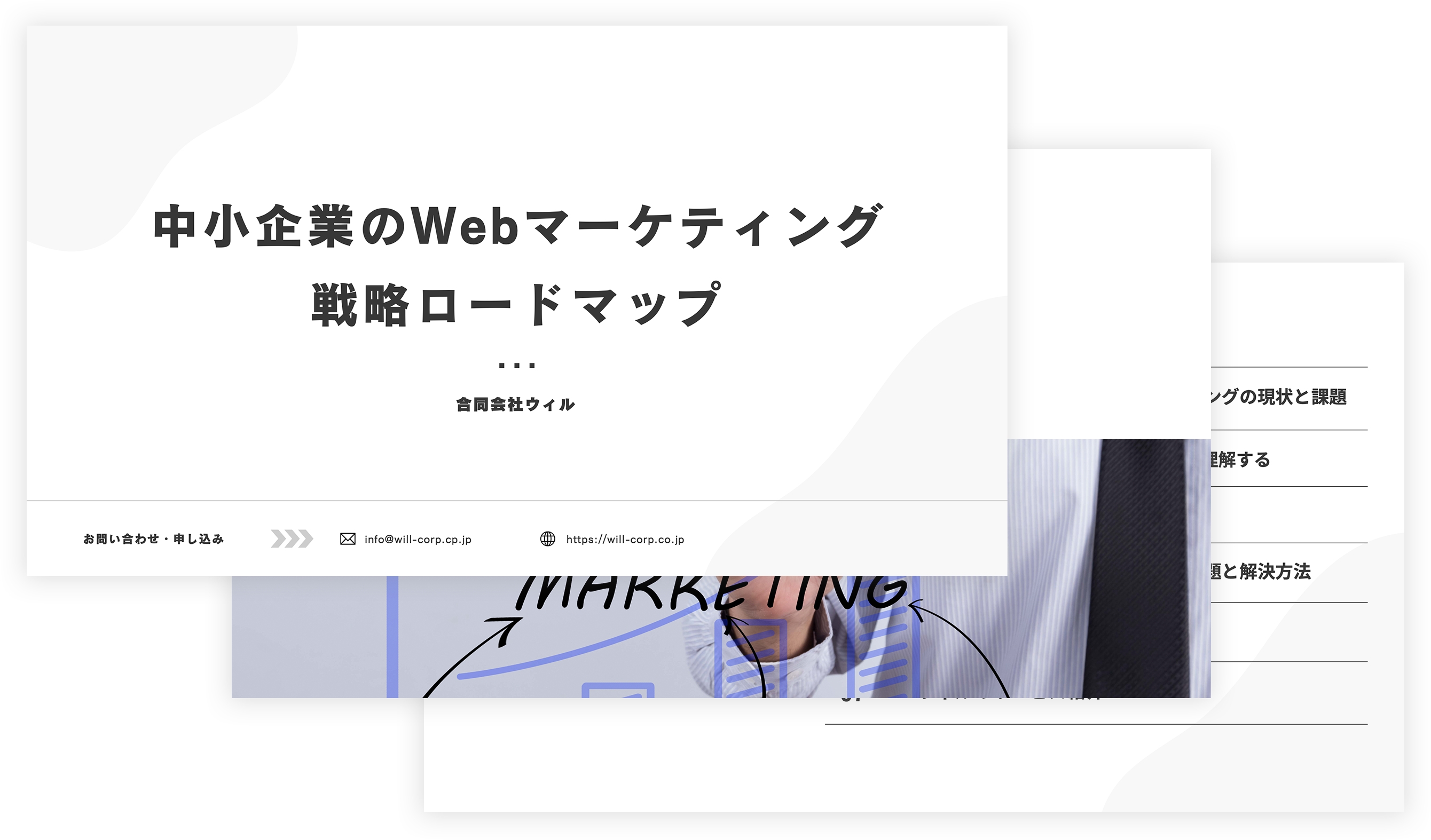 中小企業のWebマーケティング｜戦略ロードマップ