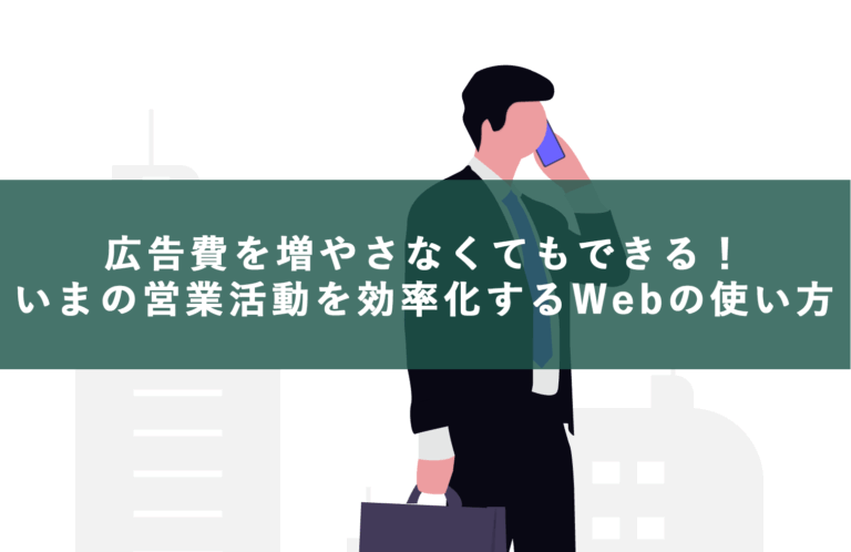 BtoB中小企業のリード獲得方法｜広告費なしでWebから商談を増やす仕組み