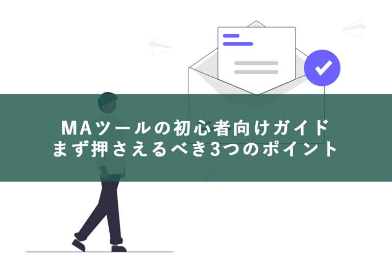 BtoB中小企業のMAツール導入ガイド｜HubSpotで始める準備から初期シナリオまで