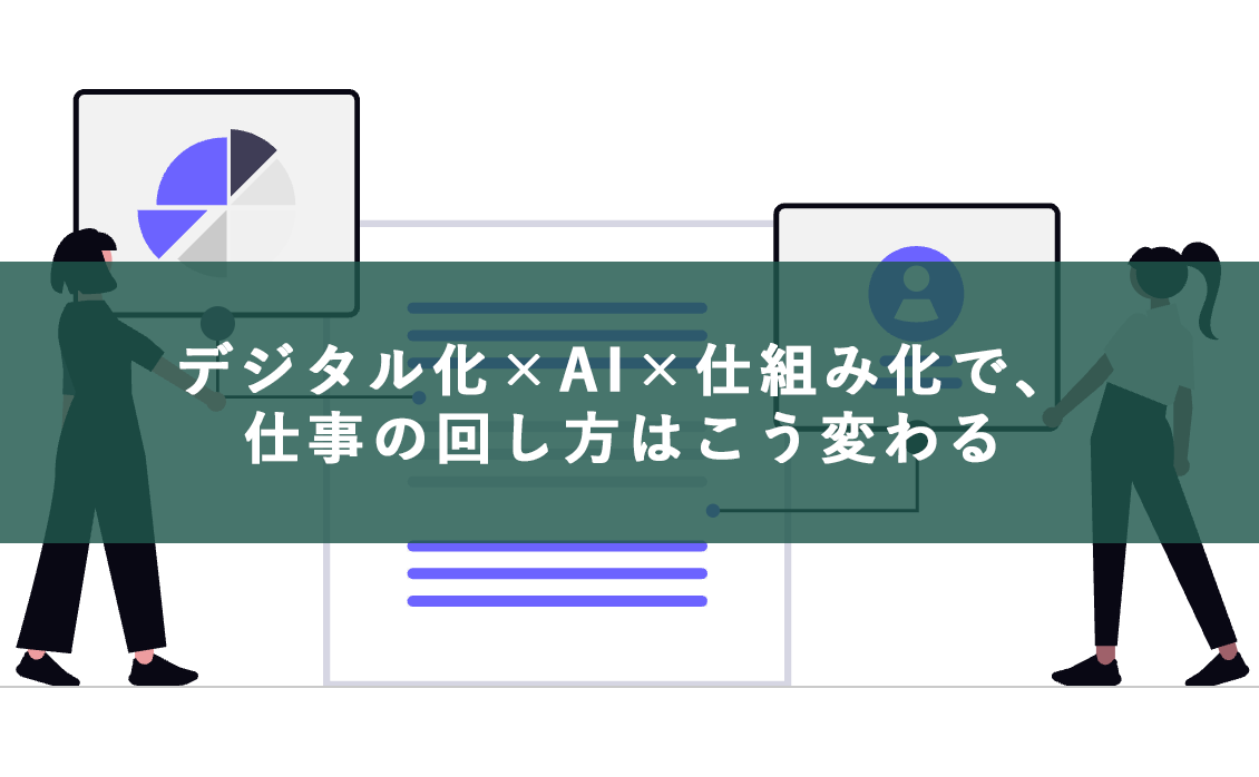 デジタル化×AI×仕組み化で、仕事の回し方はこう変わる