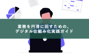 業務を円滑に回すための、デジタル仕組み化実践ガイド