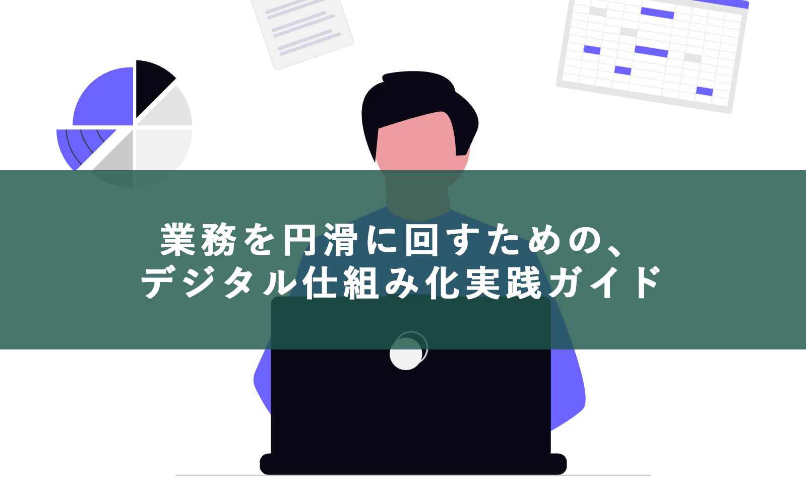 業務を円滑に回すための、デジタル仕組み化実践ガイド