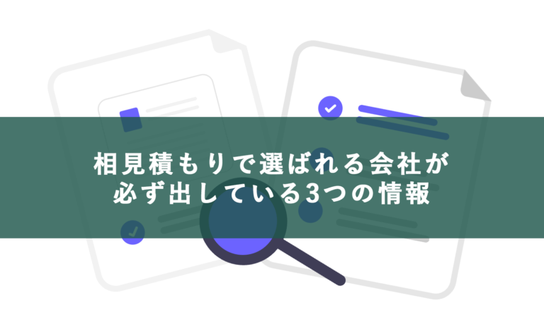 相見積もりで価格勝負にならない方法｜BtoB中小企業が出すべき3つの情報