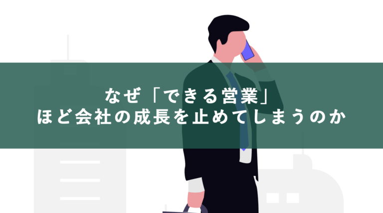 中小企業の営業仕組み化｜特定の担当者に依存しない体制を作るWeb活用と手順
