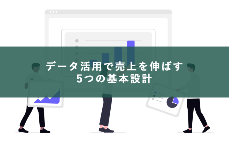 BtoB中小企業が売上を伸ばすデータ活用の方法｜営業仕組み化に直結する5つの基本設計