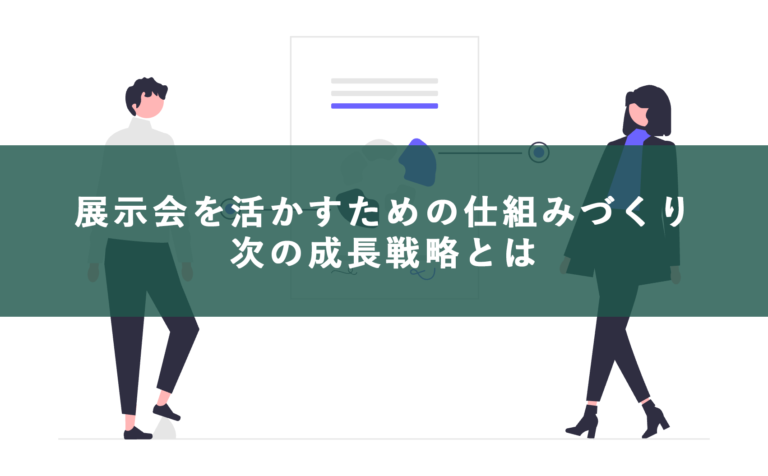 展示会リード獲得を受注につなげる仕組み｜名刺だけ増える会社が整えるべきWeb活用