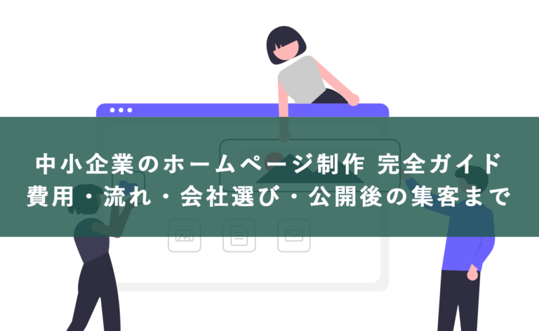 中小企業のホームページ制作と集客 完全ガイド｜費用・流れ・公開後のWeb集客まで