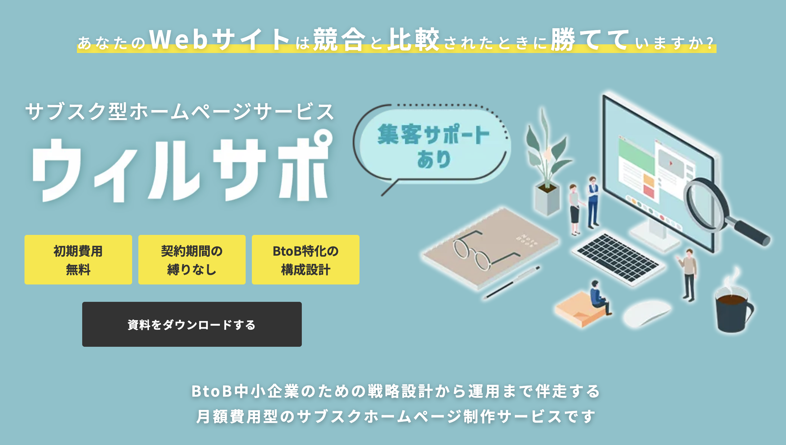 ウィルサポ｜BtoB中小企業向けの伴走型Web支援