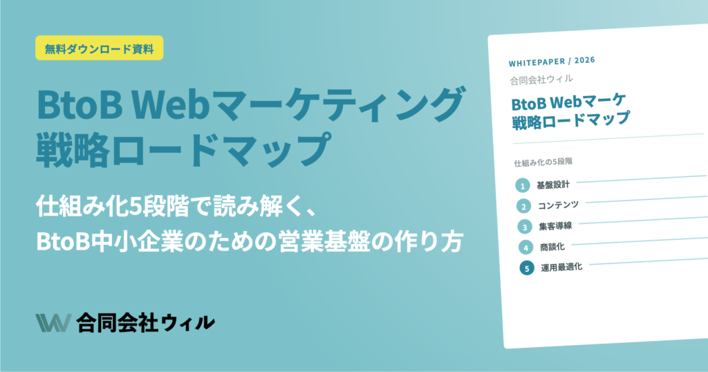 BtoB Webマーケティング戦略ロードマップ｜仕組み化5段階で作る営業基盤｜無料DL