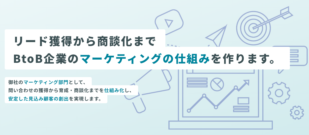 ウィルグロー｜BtoBのWeb集客・リード獲得を支援するサービス
