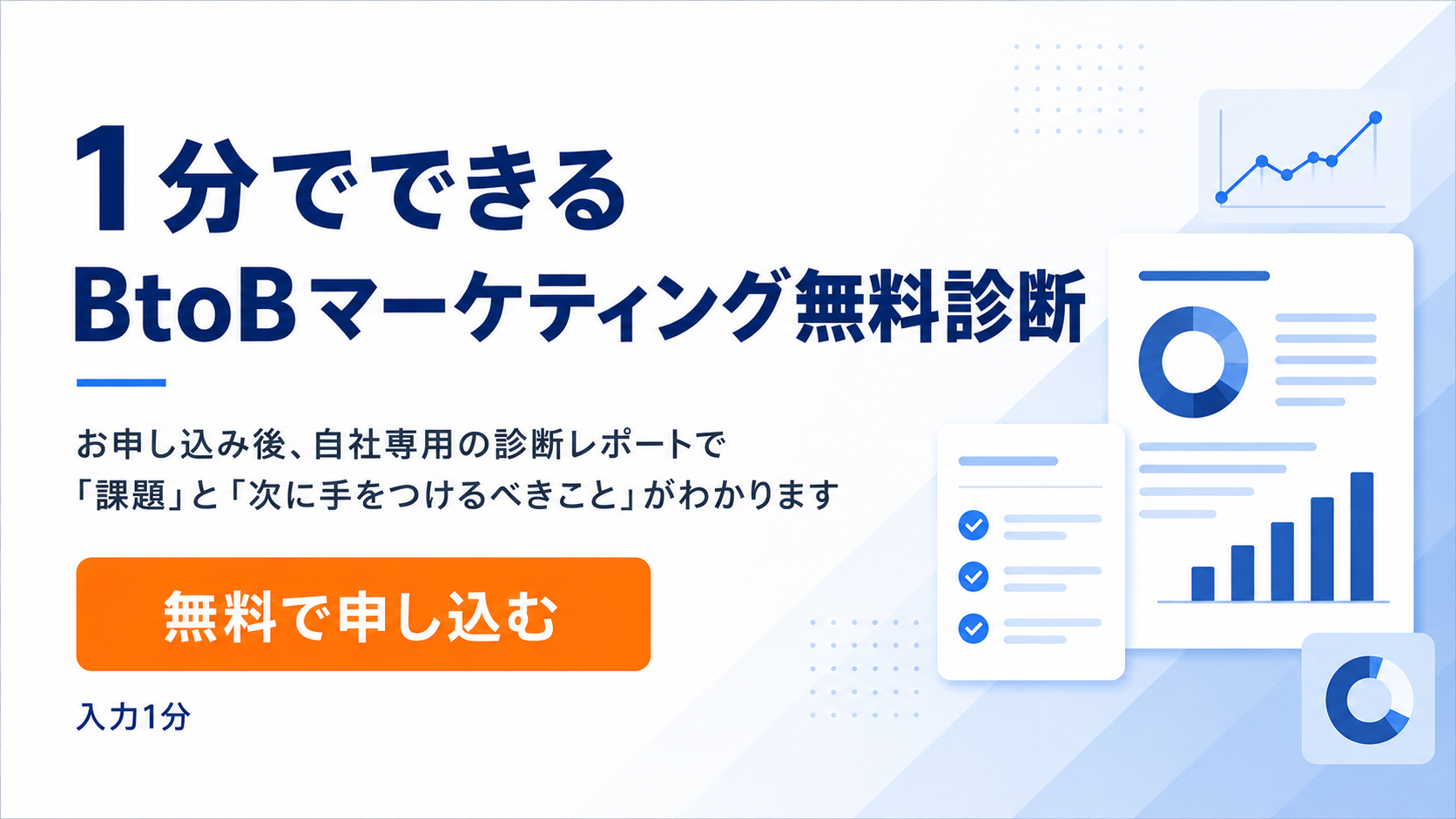 1分でできるBtoBマーケティング無料診断
