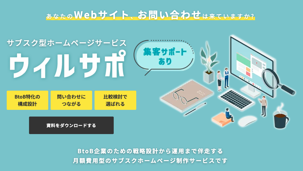 ウィルサポ｜月額制でBtoBサイトを制作・運用できるサブスクサービス