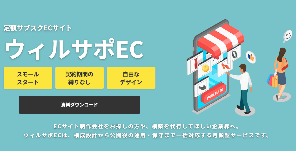 ウィルサポEC|サブスク型で始めるECサイト構築