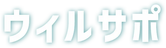 ウィルサポ