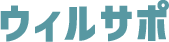 ウィルサポ