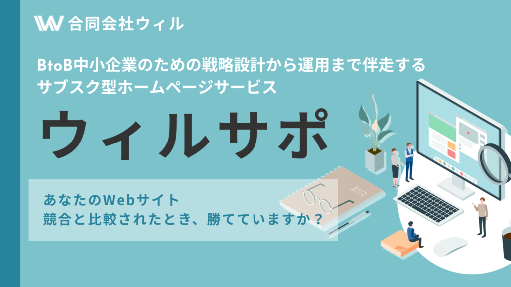 ウィルサポ サービス資料｜BtoB向けサブスク型HP制作