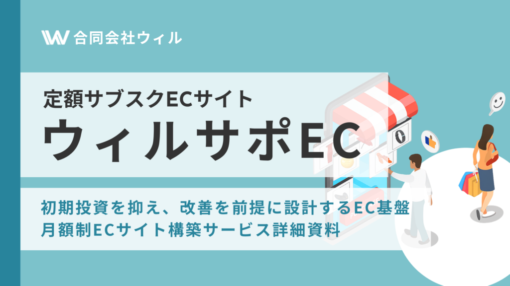 ウィルサポEC サービス資料｜Shopify対応・月額制ECサイト構築