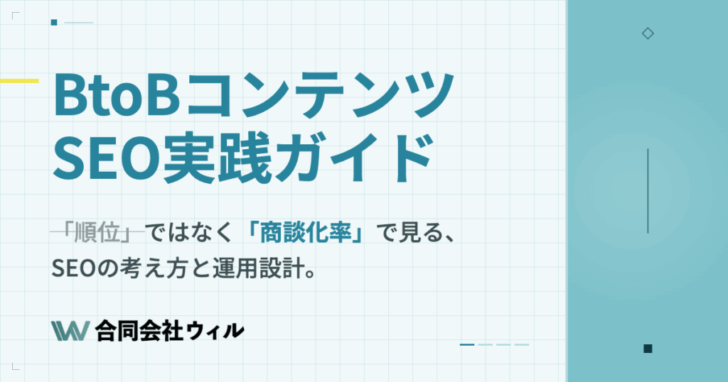 BtoBコンテンツSEO実践ガイド｜「商談化率」で見る、SEOの考え方と運用設計