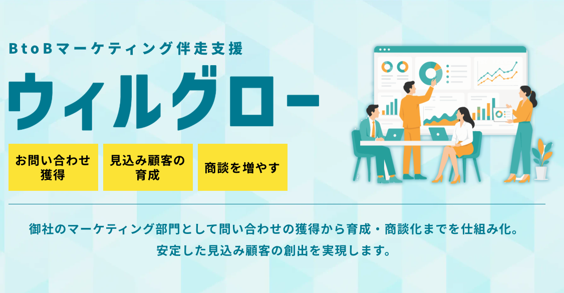 ウィルグロー｜BtoBのWeb集客・リード獲得を支援するサービス