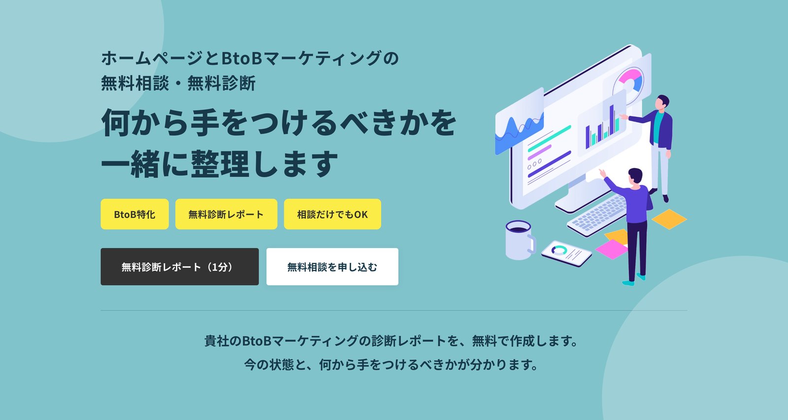 ホームページとBtoBマーケティングの無料相談・無料診断｜何から手をつけるべきかを一緒に整理します